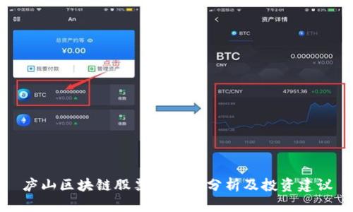 庐山区块链股票龙头股分析及投资建议